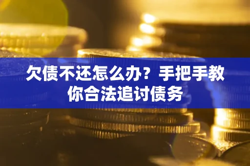 武汉欠债不还怎么办？手把手教你合法追讨债务