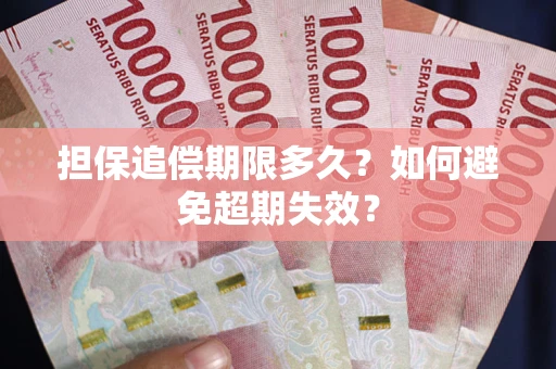 武汉担保追偿期限多久？如何避免超期失效？