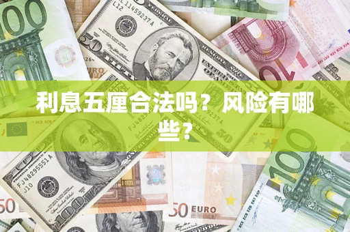 武汉利息五厘合法吗？风险有哪些？