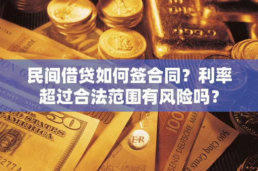 武汉民间借贷如何签合同？利率超过合法范围有风险吗？
