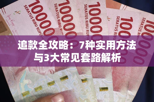 武汉追款全攻略：7种实用方法与3大常见套路解析