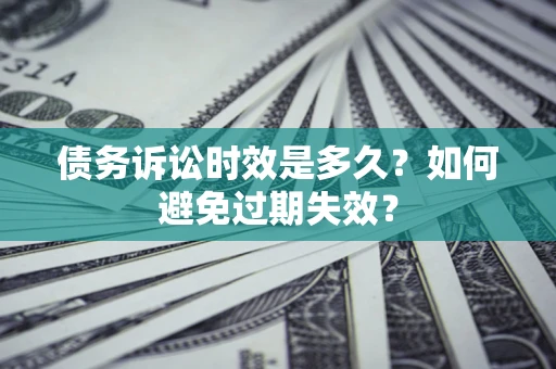 武汉债务诉讼时效是多久？如何避免过期失效？