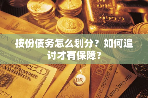 武汉按份债务怎么划分？如何追讨才有保障？