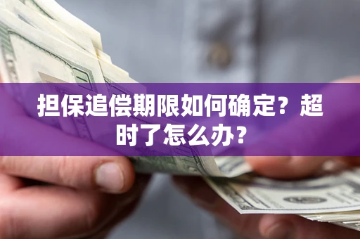 武汉担保追偿期限如何确定？超时了怎么办？