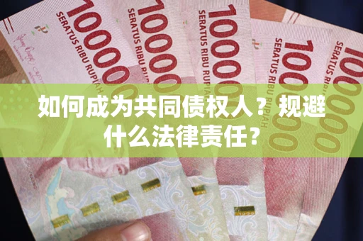 武汉如何成为共同债权人？规避什么法律责任？