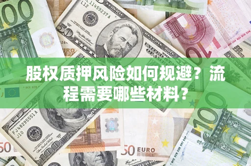 武汉股权质押风险如何规避？流程需要哪些材料？