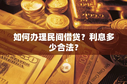 武汉如何办理民间借贷？利息多少合法？