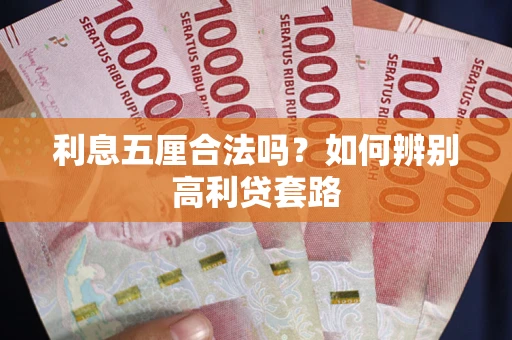 武汉利息五厘合法吗？如何辨别高利贷套路