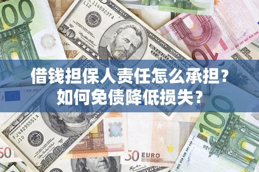 武汉借钱担保人责任怎么承担？如何免债降低损失？