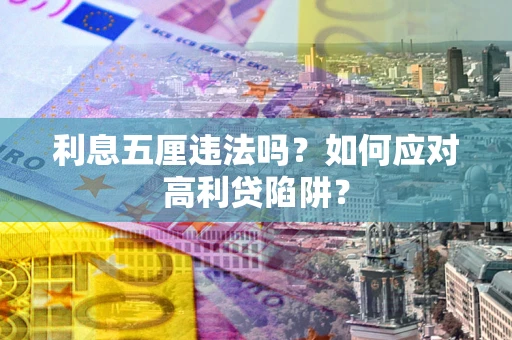 武汉利息五厘违法吗？如何应对高利贷陷阱？
