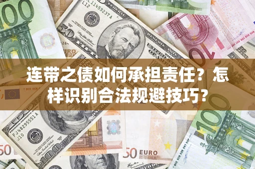 武汉连带之债如何承担责任？怎样识别合法规避技巧？