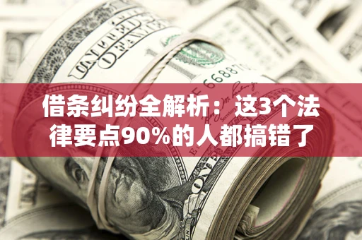 武汉借条纠纷全解析：这3个法律要点90%的人都搞错了