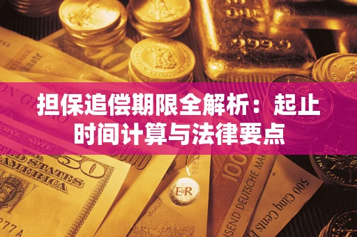 武汉担保追偿期限全解析：起止时间计算与法律要点