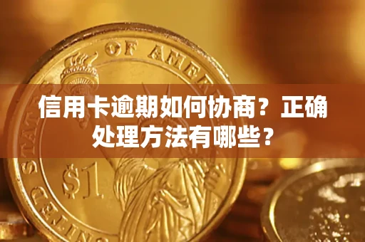 武汉信用卡逾期如何协商？正确处理方法有哪些？