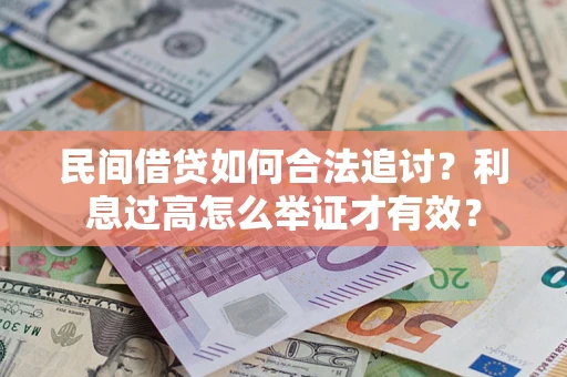 武汉民间借贷如何合法追讨？利息过高怎么举证才有效？
