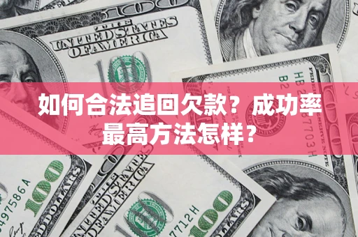 武汉如何合法追回欠款？成功率最高方法怎样？