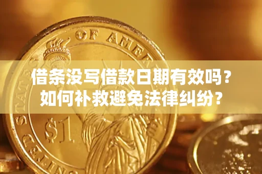 武汉借条没写借款日期有效吗？如何补救避免法律纠纷？