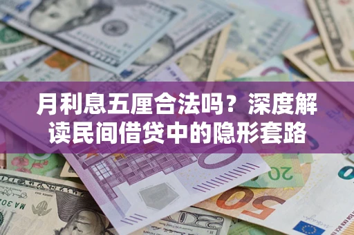 武汉月利息五厘合法吗？深度解读民间借贷中的隐形套路