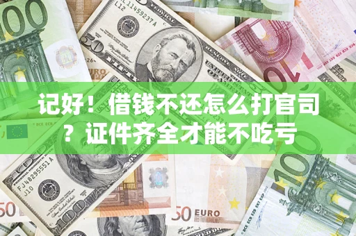 武汉记好！借钱不还怎么打官司？证件齐全才能不吃亏