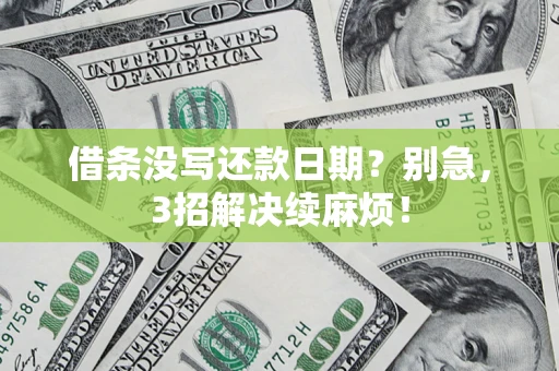 武汉借条没写还款日期？别急，3招解决续麻烦！