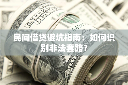 武汉民间借贷避坑指南：如何识别非法套路？