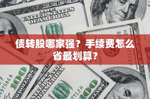 武汉债转股哪家强？手续费怎么省最划算？