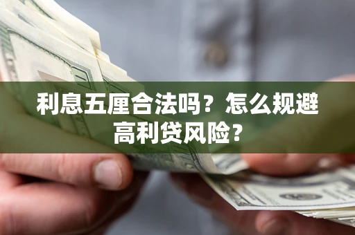 武汉利息五厘合法吗？怎么规避高利贷风险？