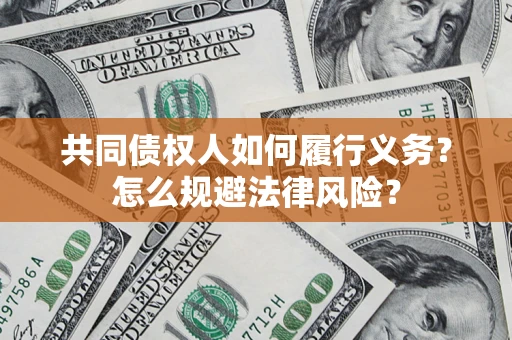 武汉共同债权人如何履行义务？怎么规避法律风险？