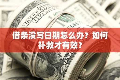 武汉借条没写日期怎么办？如何补救才有效？