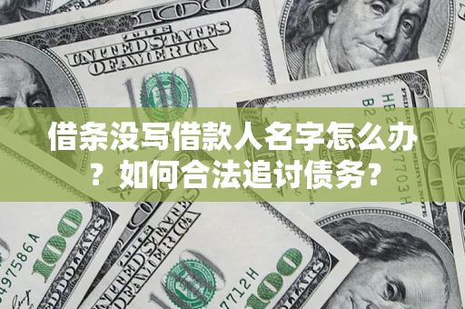 武汉借条没写借款人名字怎么办？如何合法追讨债务？