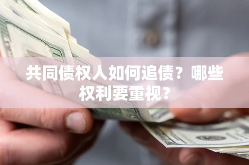 武汉共同债权人如何追债？哪些权利要重视？