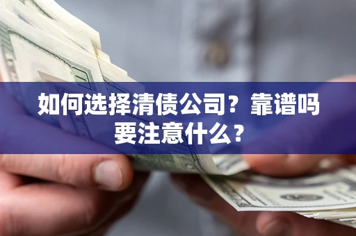 武汉如何选择清债公司？靠谱吗要注意什么？