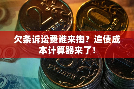 武汉欠条诉讼费谁来掏？追债成本计算器来了！