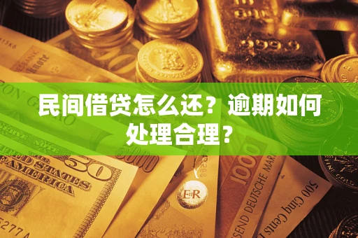 武汉民间借贷怎么还？逾期如何处理合理？