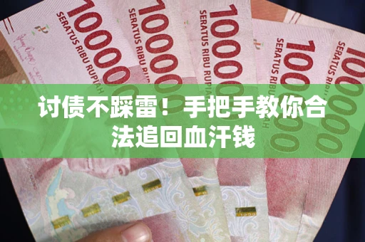 武汉讨债不踩雷！手把手教你合法追回血汗钱
