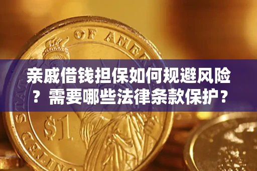 武汉亲戚借钱担保如何规避风险？需要哪些法律条款保护？