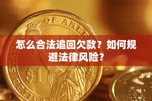 武汉怎么合法追回欠款？如何规避法律风险？