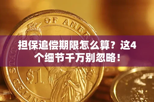 武汉担保追偿期限怎么算?这4个细节千万别忽略! 武汉担保追偿期限怎么算?这4个细节千万别忽略!