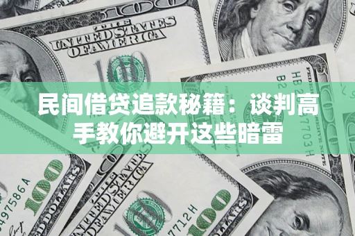 武汉民间借贷追款秘籍：谈判高手教你避开这些暗雷