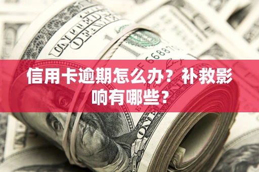 武汉信用卡逾期怎么办？补救影响有哪些？