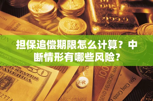 武汉担保追偿期限怎么计算？中断情形有哪些风险？