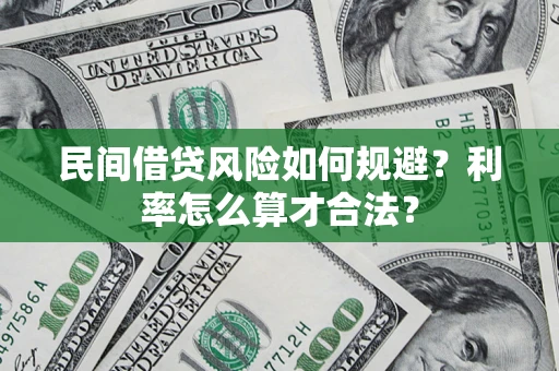 武汉民间借贷风险如何规避？利率怎么算才合法？