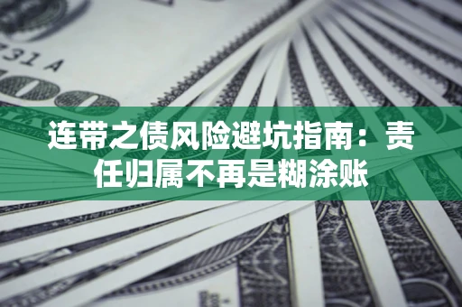 武汉连带之债风险避坑指南：责任归属不再是糊涂账