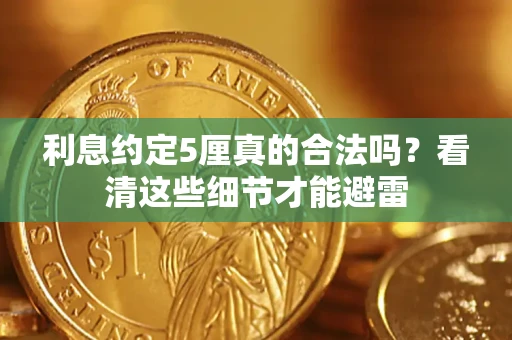 武汉利息约定5厘真的合法吗？看清这些细节才能避雷